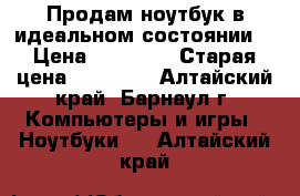 Продам ноутбук в идеальном состоянии! › Цена ­ 14 000 › Старая цена ­ 30 000 - Алтайский край, Барнаул г. Компьютеры и игры » Ноутбуки   . Алтайский край